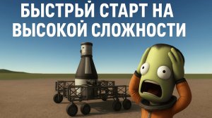 Как начать карьеру в KSP на высокой сложности? Быстрый старт! [#1]