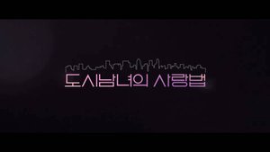 Интро дорамы « Любовь в большом городе 2020 2021 года  Первого сезона» в хорошем качестве