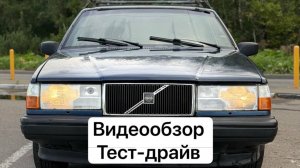 Volvo 940 Видеообзор