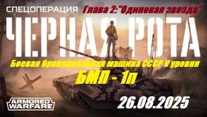 13). AW_Спецоперация PVE "Чёрная рота"_Глава 2: Одинокая звезда_26.08.2025_ББМ СССР IV уровня БМП-1п