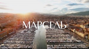 МАРСЕЛЬ - за 1 день. Город во Франции, которому 2600 лет