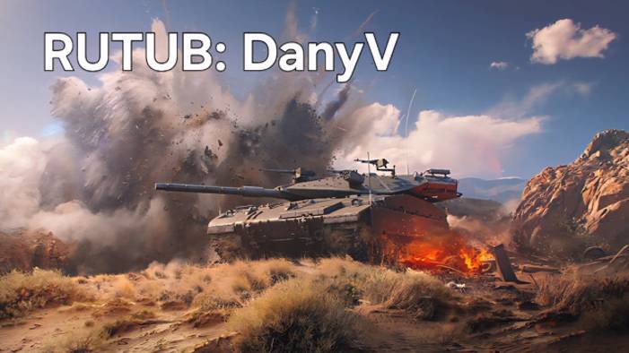 мир танков играю на отметку смотреть онлайн