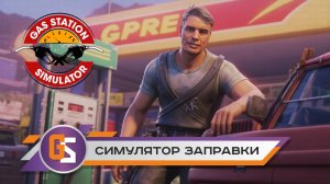 Gas station simulator. Симулятор заправки.