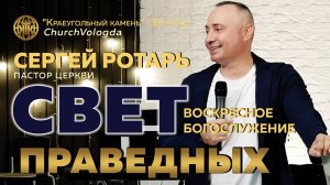СВЕТ ПРАВЕДНЫХ | СЕРГЕЙ РОТАРЬ | 24.08.2025