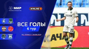 Все голы 24.08.2025 | 6 тур Мир РПЛ 2025/26
