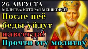 ☦️26 АВГУСТА – СИЛЬНЕЙШАЯ МОЛИТВА, КОТОРОЙ БОЯТСЯ БЕДЫ! 🙏 ПРОЧТИ И ЧУДО ПРОИЗОЙДЁТ! 🕯️