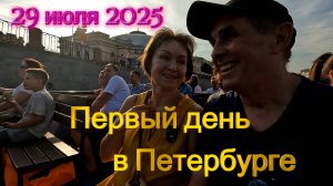 Первый день в Петербурге (29 июля 2025)
