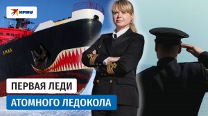 От учительницы до капитана атомного ледокола: путь Марины Старовойтовой