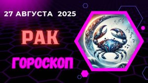♋️ 27.08.2025: ГОРОСКОП НА СЕГОДНЯ ДЛЯ РАКА - СЕРДЦЕ ПОДСКАЖЕТ ПРАВИЛЬНЫЙ ПУТЬ!