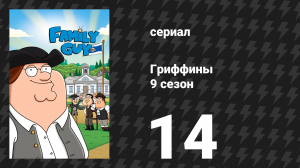Гриффины 9 сезон 14 серия «Тигс для двоих» (мультсериал, 2010)