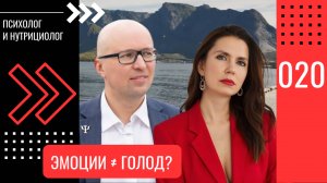 Голод или эмоции? Как перестать заедать стресс | Психолог Самбурский