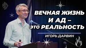 Вечная жизнь и ад – это реальность