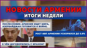 Новости Армении и Спюрка | Итоги недели | 26 августа 2025