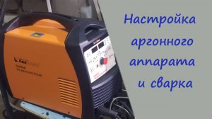 Обзор аргонного аппарата Foxweld SAGGIO, его настройка и сварка