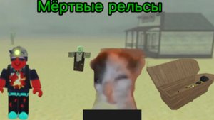 Мёртвые рельсы но я МОГУ! ROBLOX мёртвые рельсы