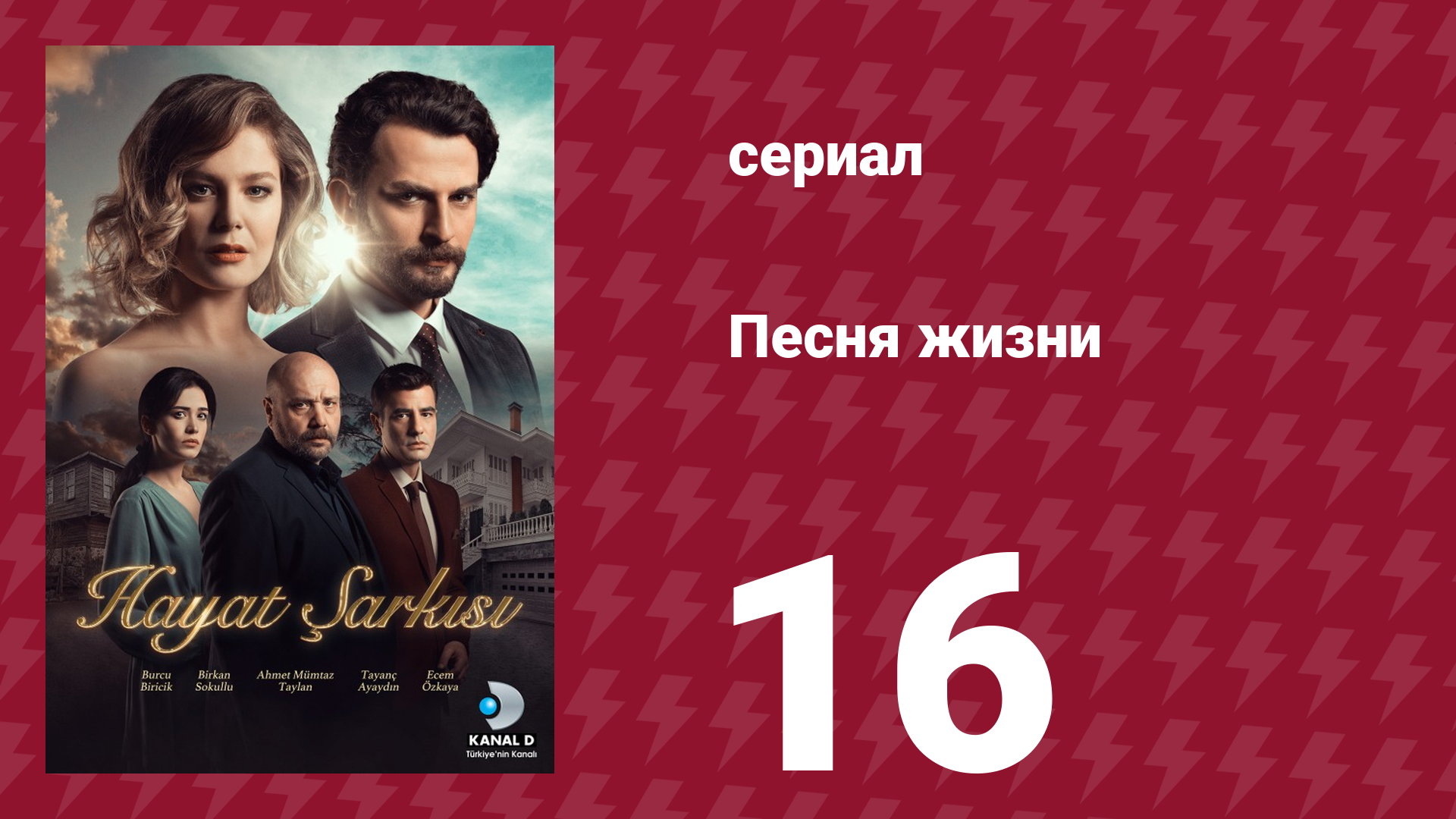 Песня жизни 93 серия (сериал, 2016)