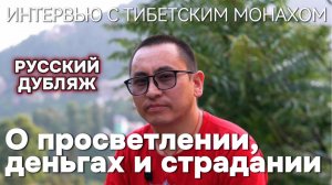 О просветлении, деньгах и страдании: интервью с буддистским монахом. Русский дубляж
