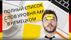 Все слова уровня А 1.1 в немецком