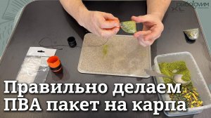 Как сделать ПВА пакеты для ловли карпа. Пошаговая инструкция и испытания в воде.