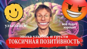 Токсичный Позитив: почему фраза "Всё Будет Хорошо" - яд?