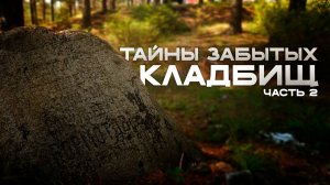Тайны забытых кладбищ: что скрывают улицы Читы?