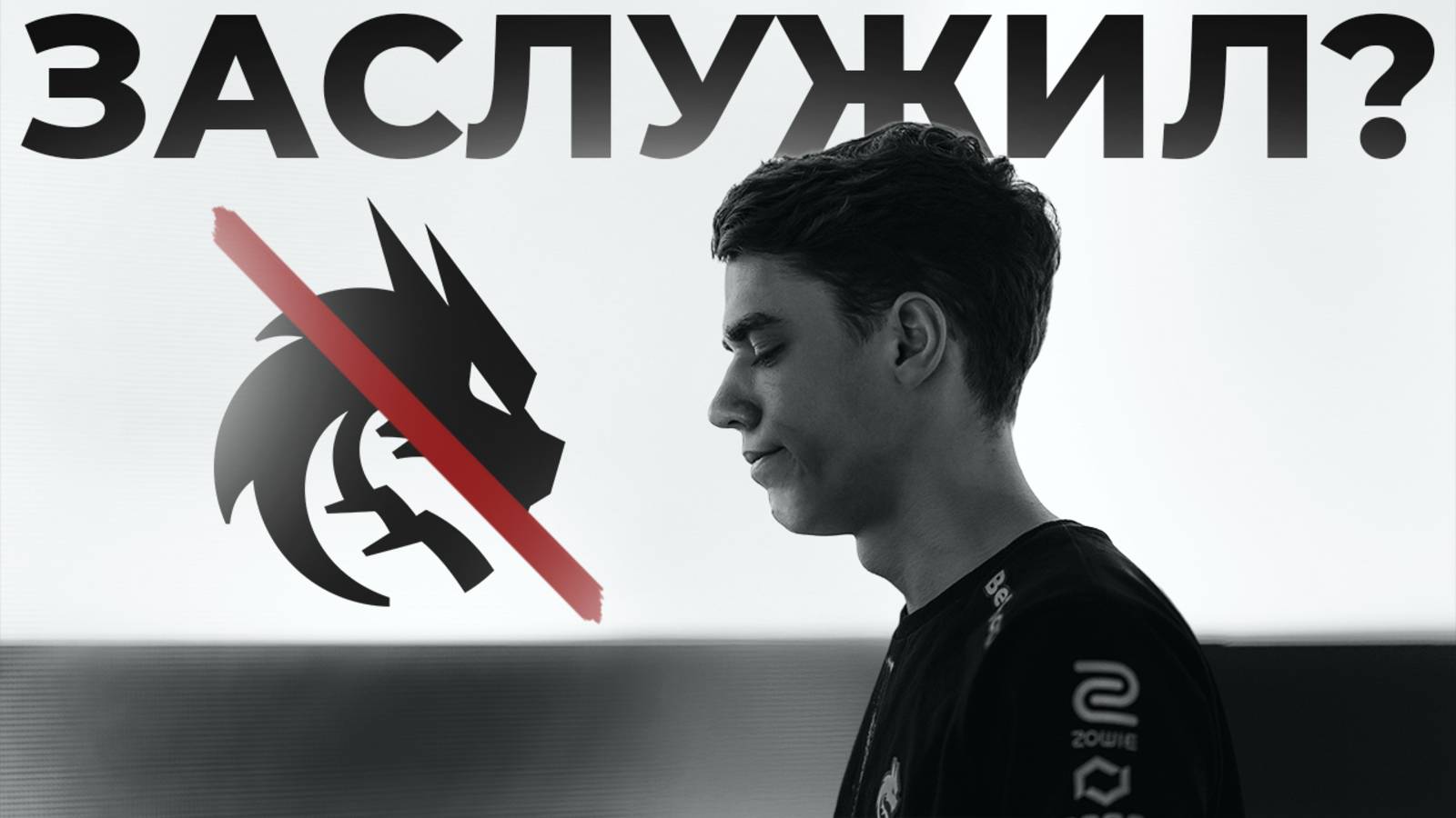 Zont1x - изгнанник Team Spirit