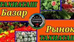 26-08-2025 ПРОДОВОЛЬСТВЕНЫЙ РЫНОК БАЗАР