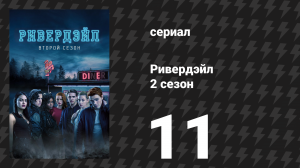 Ривердейл 2 сезон 11 серия «Глава двадцать четвёртая: Беспечные» (сериал, 2017)