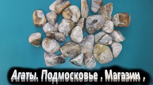 Минералы подмосковья. Агат в магазин.