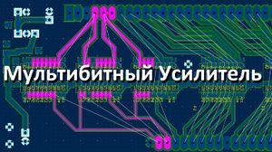 Разработка и испытания троичного ЦАПа для аудио.