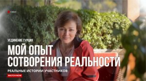 МОЙ ОПЫТ СОТВОРЕНИЯ РЕАЛЬНОСТИ _ Истории участников