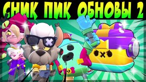 СНИК ПИК ОБНОВЫ, BRAWL-O-WEEN ТОННА СКИНОВ, ЕВЕНТ МИНЫ и др #brawlstars