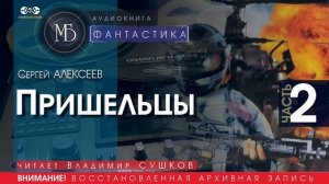Пришельцы - часть  2 - Сергей АЛЕКСЕЕВ (читает Владимир СУШКОВ) | ФАНТАСТИКА аудиокниги слушать