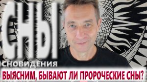 Бывают ли пророческие сны? (24.08.25)
