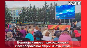 Акция «Ночь кино» прошла в Белогорске