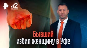 Женщину жестоко избил бывший в Уфе