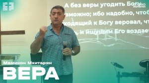 Мамикон Мхитарян:Вера/ 24 Августа 2025 Церковь «Слово жизни» Владикавказ