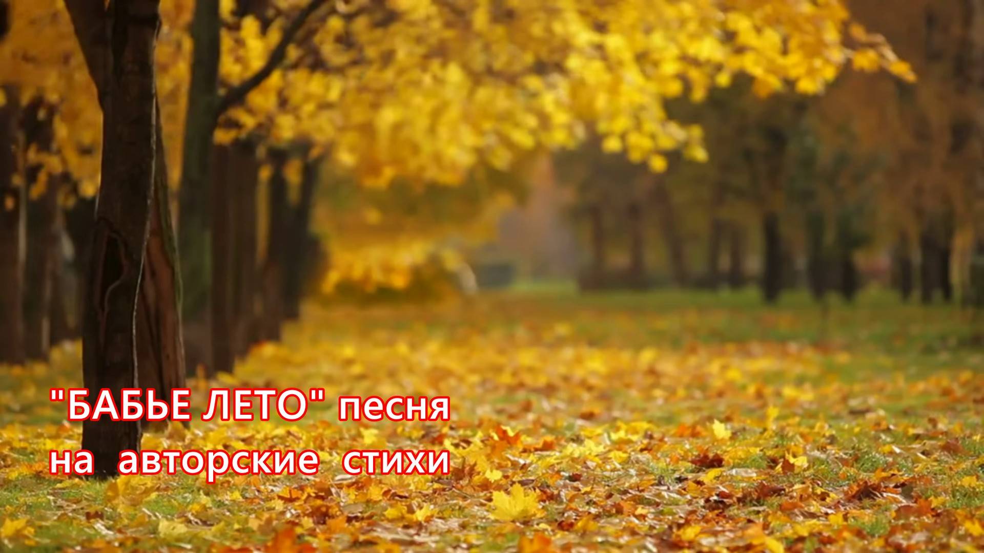 "Бабье лето" песня на авторские стихи