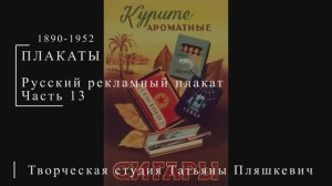 Русский рекламный плакат 1890-1952 гг. Часть 13 | Плакаты СССР | Блог художника