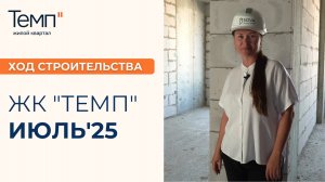 Ход строительства ЖК "Темп". Новостройки | Квартиры Батайск/Ростов-на-Дону