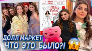 Закулисье Doll Market / Волнение, Куклы, Встречи и Блайндбоксы 🎁