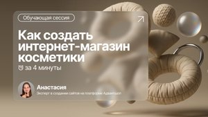 Делаем интернет-магазин, КАК у Лэтуаль за 5 минут ЗА 5 МИНУТ