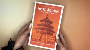 Листаем книгу «Китайский для новичков»