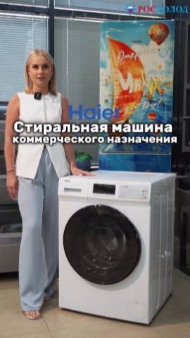 Обзор профессиональной стиральной машины HAIER HCW10C