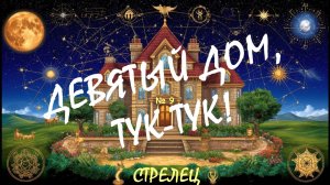 Чем управляет Девятый Дом 🏹🔥