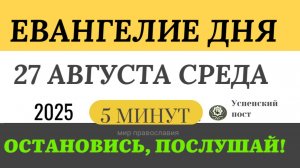 27 августа среда Евангелие дня 2025 с толкованием #евангелие (5 минут)