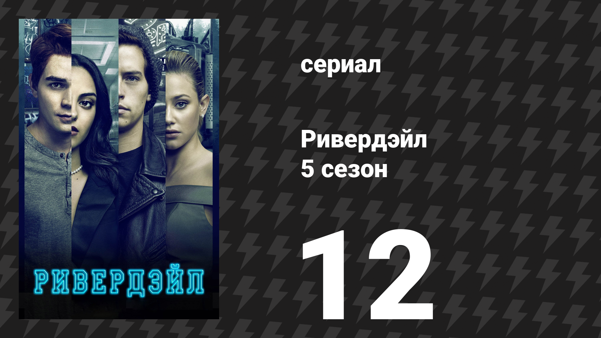 Ривердейл 5 сезон 12 серия «Глава восемьдесят восьмая: Гражданин Лодж» (сериал, 2021) смотреть онлайн