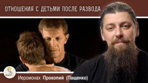 В ЮНОСТИ БРОСИЛ ЖЕНУ С ДЕТЬМИ. Стоит ли сейчас наладить отношения? Иеромонах Прокопий (Пащенко)