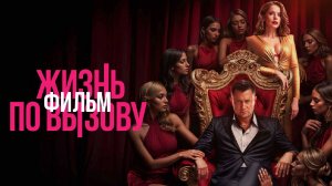 Жизнь по вызову. Фильм обзор