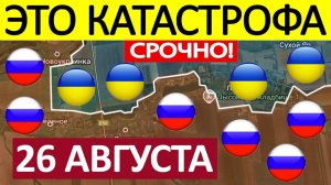 Удар в Тыл! Выжигают ФАБами! Военные Сводки 26.08.2025